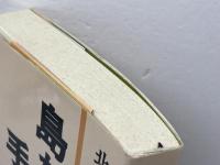 島からの手紙　北原文雄　 松香堂ＦＳＳ　