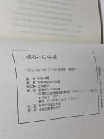 島からの手紙　北原文雄　 松香堂ＦＳＳ　