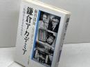 鎌倉アカデミア: 三枝博音と若きかもめたち サイマル出版会 前川 清治