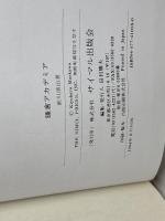 鎌倉アカデミア: 三枝博音と若きかもめたち サイマル出版会 前川 清治