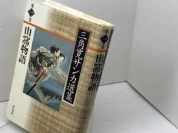 三角寛サンカ選集 (第1巻)　山窩物語　現代書館 　三角 寛