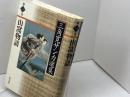 三角寛サンカ選集 (第1巻)　山窩物語　現代書館 　三角 寛
