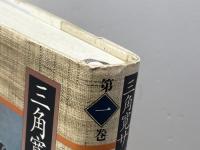 三角寛サンカ選集 (第1巻)　山窩物語　現代書館 　三角 寛