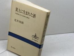 黄土に生まれた酒: 中国酒、その技術と歴史 (東方選書 20) 東方書店 花井 四郎