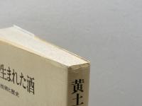 黄土に生まれた酒: 中国酒、その技術と歴史 (東方選書 20) 東方書店 花井 四郎