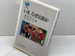 いま、なぜ民族か (UP選書 268) 東京大学出版会 蓮實 重彦