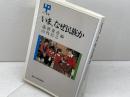 いま、なぜ民族か (UP選書 268) 東京大学出版会 蓮實 重彦