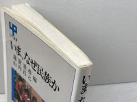 いま、なぜ民族か (UP選書 268) 東京大学出版会 蓮實 重彦