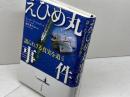 えひめ丸事件: 語られざる真実を追う 新日本出版社 ピーター アーリンダー