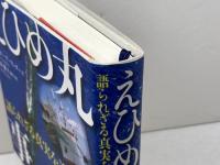 えひめ丸事件: 語られざる真実を追う 新日本出版社 ピーター アーリンダー