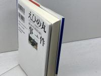 えひめ丸事件: 語られざる真実を追う 新日本出版社 ピーター アーリンダー