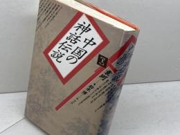 中国の神話伝説 上 青土社 袁 珂