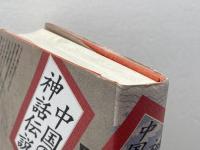 中国の神話伝説 上 青土社 袁 珂