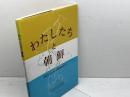 わたしたちと朝鮮　高校生のための日朝関係史入門　公人社　神奈川県高等学校教職委員会　