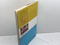 わたしたちと朝鮮　高校生のための日朝関係史入門　公人社　神奈川県高等学校教職委員会　
