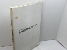 民族学の先覚者 鳥居龍蔵の見たアジア　国立民族学博物館　1993年