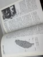 民族学の先覚者 鳥居龍蔵の見たアジア　国立民族学博物館　1993年