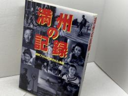 満州の記録 　満映フィルムに映された満州　 集英社