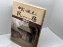 中国の風土と民居 未来文化社 北原 安門