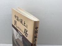 中国の風土と民居 未来文化社 北原 安門