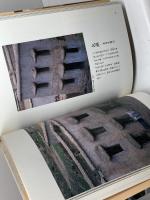 中国の風土と民居 未来文化社 北原 安門