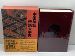中国神話・伝説大事典 大修館書店 袁 珂