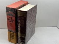 中国神話・伝説大事典 大修館書店 袁 珂