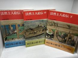 続　日本の絵巻　法然上人絵伝　上中下　3冊揃　中央公論社