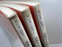 続　日本の絵巻　法然上人絵伝　上中下　3冊揃　中央公論社