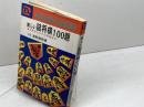 新しい詰将棋100題　三手から二十三手詰まで　清野静男　永岡書店
