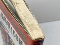 新しい詰将棋100題　三手から二十三手詰まで　清野静男　永岡書店