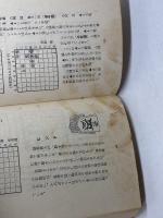 新しい詰将棋100題　三手から二十三手詰まで　清野静男　永岡書店