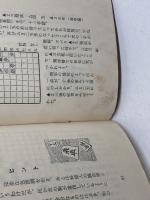 新しい詰将棋100題　三手から二十三手詰まで　清野静男　永岡書店