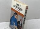中原の振り飛車退治 (中原の将棋シリーズ 4) 池田書店 中原 誠