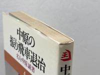 中原の振り飛車退治 (中原の将棋シリーズ 4) 池田書店 中原 誠