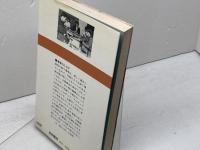 中原の振り飛車退治 (中原の将棋シリーズ 4) 池田書店 中原 誠