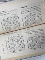 中原の振り飛車退治 (中原の将棋シリーズ 4) 池田書店 中原 誠