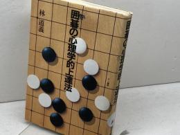 囲碁の心理学的上達法 三一書房 林 道義