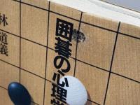 囲碁の心理学的上達法 三一書房 林 道義