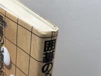 囲碁の心理学的上達法 三一書房 林 道義