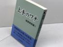 上手のワナ (棋苑囲碁基本双書 7 1) 棋苑図書