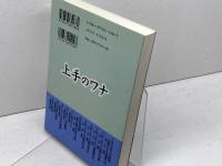 上手のワナ (棋苑囲碁基本双書 7 1) 棋苑図書