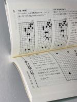 上手のワナ (棋苑囲碁基本双書 7 1) 棋苑図書