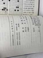 上手のワナ (棋苑囲碁基本双書 7 1) 棋苑図書