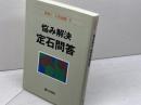 悩み解決定石問答 (再現!人気連載 5) 日本棋院