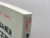 悩み解決定石問答 (再現!人気連載 5) 日本棋院