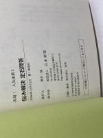 悩み解決定石問答 (再現!人気連載 5) 日本棋院