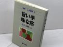 旨い手味な筋 (再現!人気連載 3) 日本棋院 小島 高穂