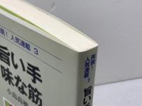 旨い手味な筋 (再現!人気連載 3) 日本棋院 小島 高穂