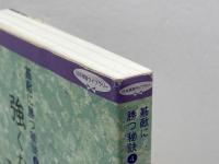 強くなる人はここが違う: 利き筋発見法 (日本棋院ライブラリー 碁敵に勝つ秘訣 4) 日本棋院 小島 高穂